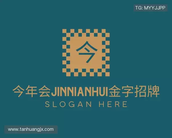 关于今年会·(jinnianhui)